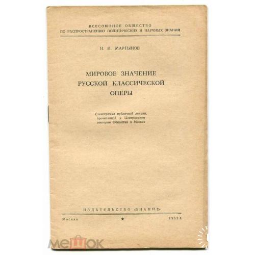 Музыка. Опера.."Мировое значение русской классической оперы". 1952 г. "Знание".