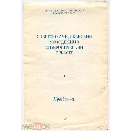 Музыка. Советско-американский молодежный симфонический оркестр. Программа.1988 г.