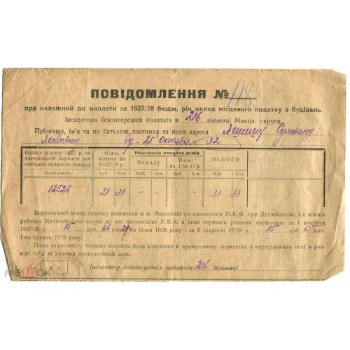 Налог. Уведомление.об оплате..1928 г. .Николаев.