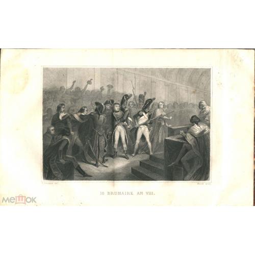 Наполеон.18 brumaire an VIII. Переворот во Франции. Гравюра Johannot. 1865 г. 13х20 см.