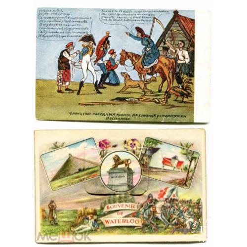 Наполеон. Война 1812 г. Зворыкин. Ватерлоо. 5 открыток