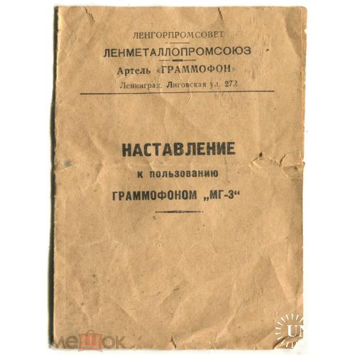 Наставление к пользованию ГРАММОФОНОМ "МГ-3". 9 х 13 см. 4 стр. 1952 г.