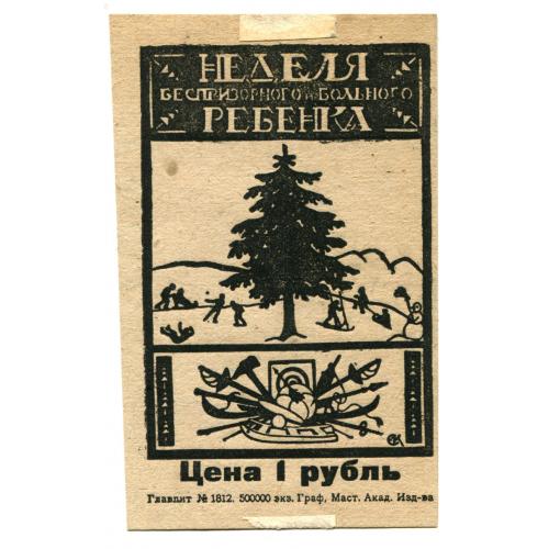 "НЕДЕЛЯ БЕСПРИЗОРНОГО И БОЛЬНОГО РЕБЕНКА". Цена 1 руб. 1923 г. 7 х 11 см. Благотворительная марка.