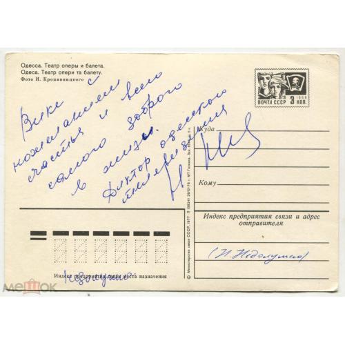 НЕДОЛУЖНАЯ. Диктор одесского телевидения. АВТОГРАФ. 1980 г. На одесской открытке.