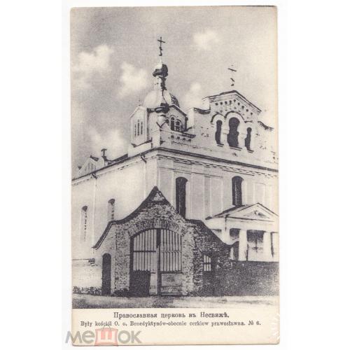 Несвиж. (белор. Нясві́ж). Беларусь. Православная церковь.