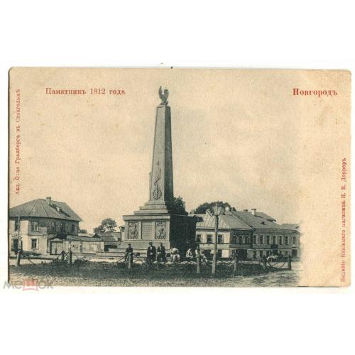 Новгород. Памятник 1812 года. Реверс чистый.