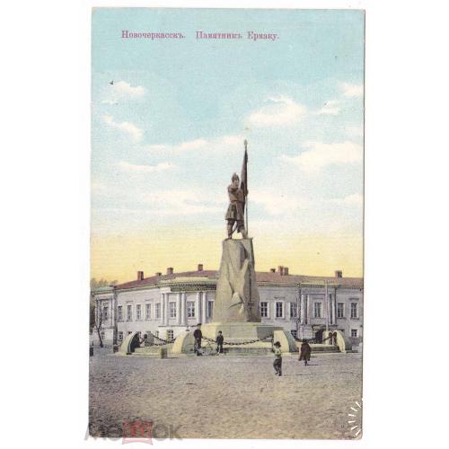 Новочеркасск. Памятник Ермаку. 2 открытки.