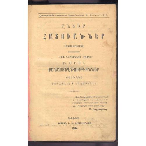 О. Назарянц. Хрестоматия для армянских школ . Тифлис. 1884 г.Стихотворения. 476 стр. Язык армянский.