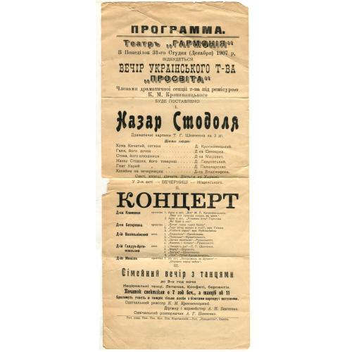 Одеса. Вечір українського т-ва "ПРОСВІТА".  Кропивницький. "Назар Стодоля". 1907 р. 15 х 36 см.