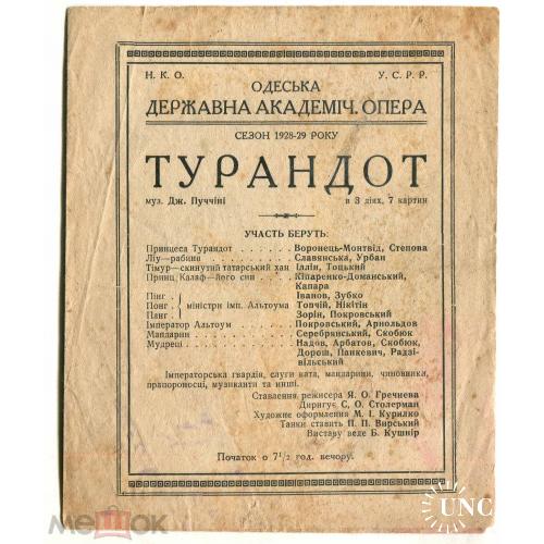 Одесса. Державна академiчна опера. "Турандот". Буклет..14 х 16 см.. 1928 г.