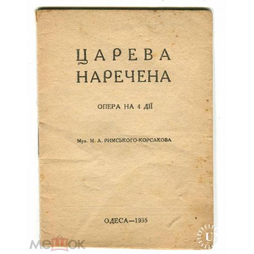 Одесса. Державний театр опери та балету. "Царева наречена". Опера. 16 страниц. 8х12 см. 1935 г.