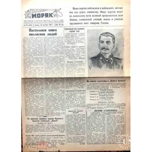 Одесса. Газета "МОРЯК". 30 сентября 1948 г. Сталин.