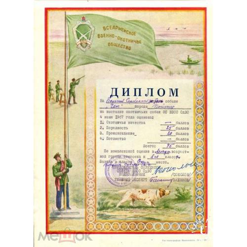 Одесса. Грамота. Военно-охотничье общество. Выставка собак. 1967 г.