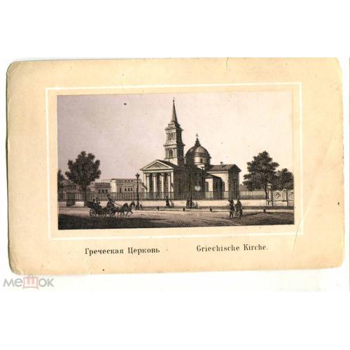 Одесса. Греческая церковь. Сооружена в 1808 году.  Литография. XIX век. 8 х 13 см.