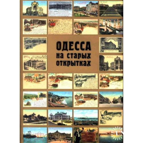 Одесса. "Одесса на старых открытках". Альбом. Вся Одесса до 1945 года.1200 изображений. 2,5 кг.