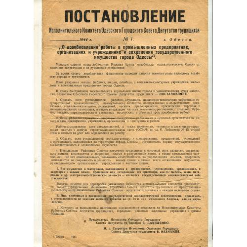 Одесса. "Постановление о возобновлении работы промпредприятий, организаций и учреждений..." 1944 г.