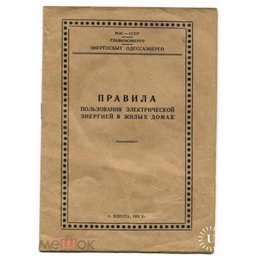 Одесса. "Правила пользования элетроэнергией". 1951 год.
