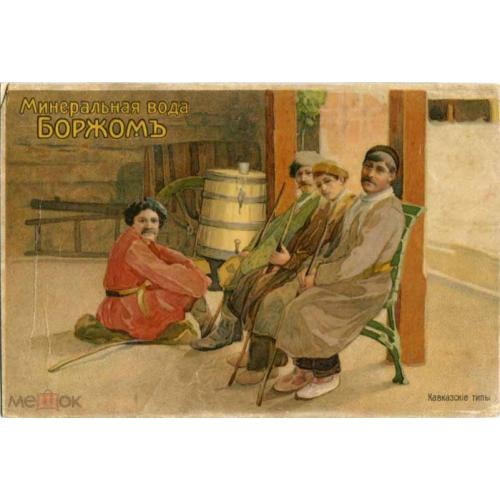 Одесса. Реклама. Одесская выставка 1910 года. .Боржом.