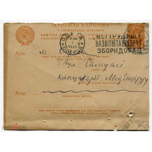 Одесса. Рекламное гашение.  Карточка с оплаченным ответом. 5 копеек. 1931 г. Мединститут.