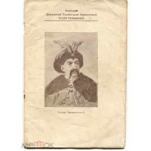 Одесса. Театр Революции. "Богдан Хмельницький". Буклет.  10 стр. 1939 г.