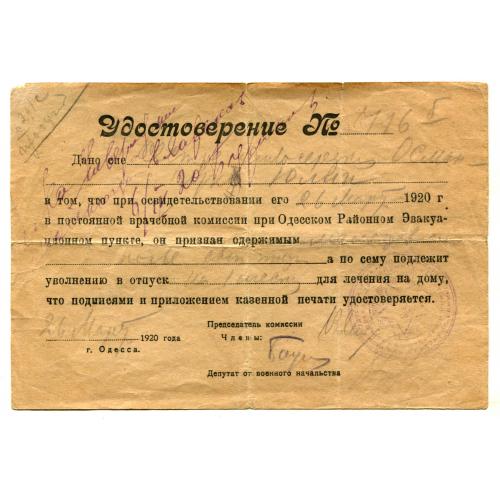 Одесса. Удостоверение. "...врачебной комиссией ПРИЗНАН ОДЕРЖИМЫМ..." 1920 г.