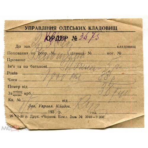 Одесса. Управление одесских кладбищ. Ордер. 1937 год.