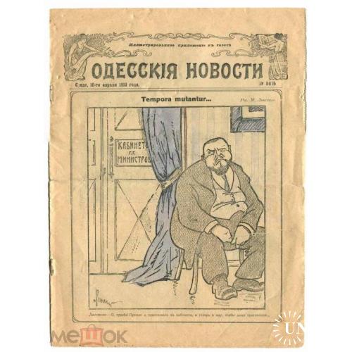 Одесса. журнал "Одесские новости". Реклама. 1913 год.
