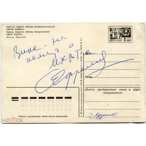 Олег ЕФРЕМОВ. АВТОГРАФ. 1965 г. На одесской открытке.