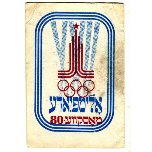 Олимпиада 1980. Календарик. Текст на иврите. Иудаика.