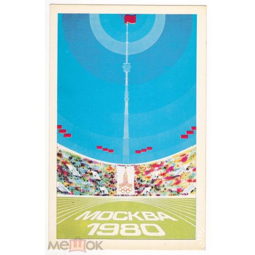 Олимпиада. 1980. Стадион. 5 открыток.