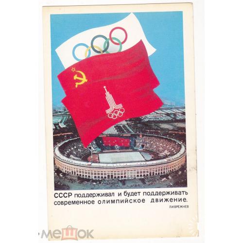 Олимпиада. 1980. Стадион. Высказывание Л.И. Брежнева.