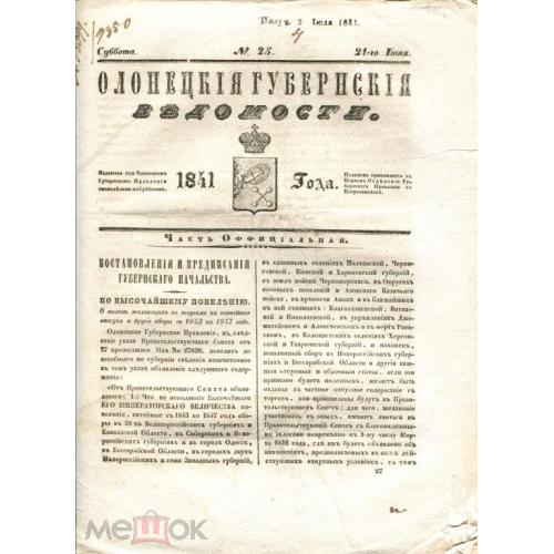 Олонецкие губернские ведомости. №25. 1841 г.(!!!!!)