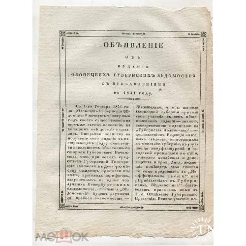 Олонецкие губернские ведомости. Объявление об издании. 1841 г.(!!!!!)
