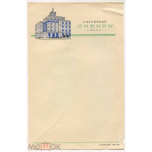 Омск. Гостиница "Сибирь". Почтовая бумага. 1962 г.