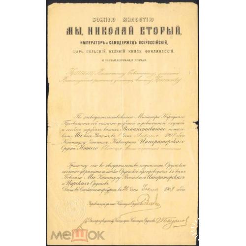 Орден Св. Анны 3 ст.  Наградной лист. 1908 г.