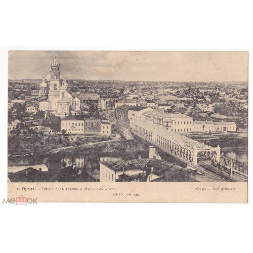 Орел. Общий вид города и Мариинский мост. Почта "Орел - вокзал" - -Ялта. 1917 г.