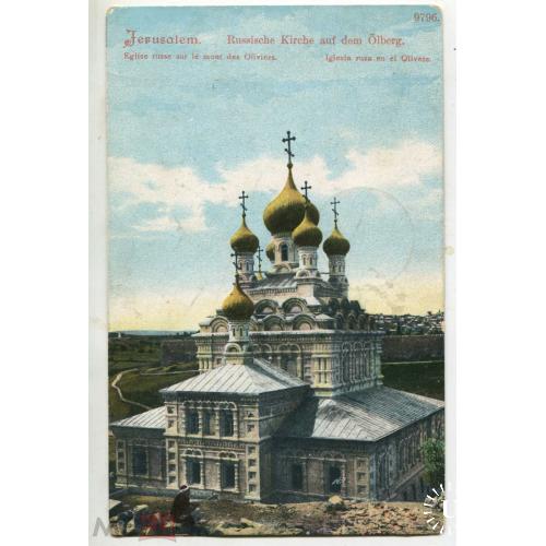 Палестина. ИЕРУСАЛИМ.  Русская церковь. 1906 г.