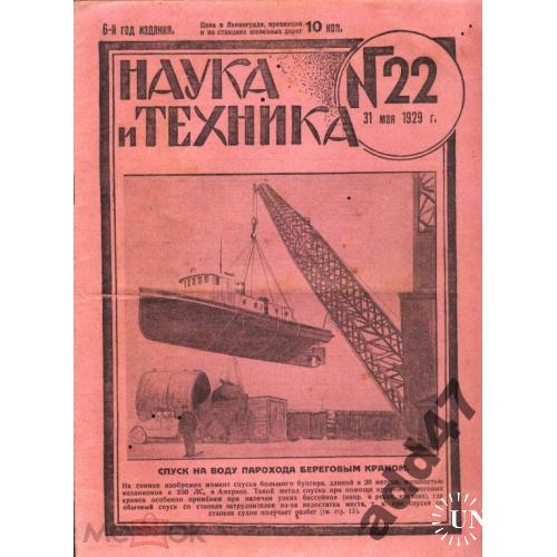 Пароход. Военная техника. Журнал "НАУКА И ТЕХНИКА". 1929 год