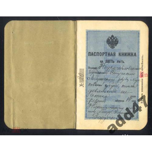 Паспорт. 1906 г, фиолетовая обложка, непочта 20 коп. Московского городского управления.