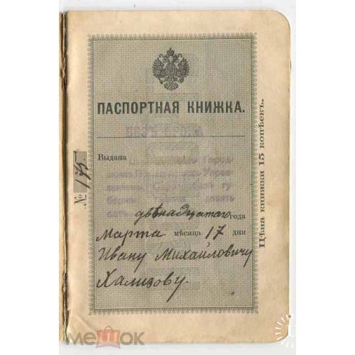 Паспорт. 1912г. Марка Московской городской управы с надпечаткой 40 коп