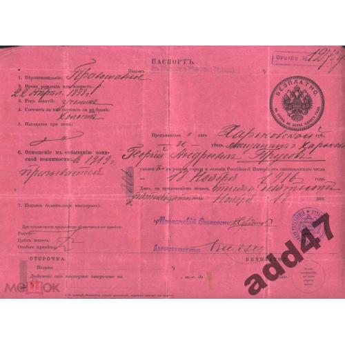 Паспорт. Бумага фиолетовая. 1916 г.  Харьков.