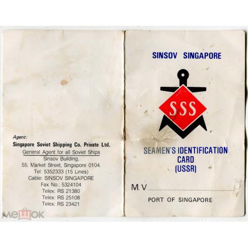 Паспорт. Идентификационная карточка советского моряка. Сингапур. 1991 г.