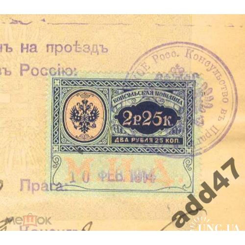 Паспорт. Консульская марка России 2р 25коп. 1914 г,