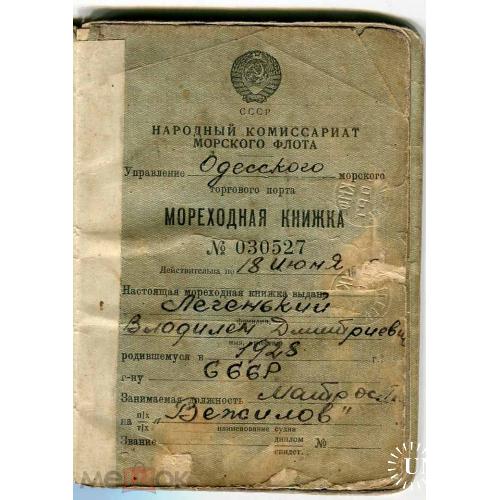 Паспорт. Мореходная книжка. "Seamen s passport". Множество отметок пересечения границы. 1944 г.