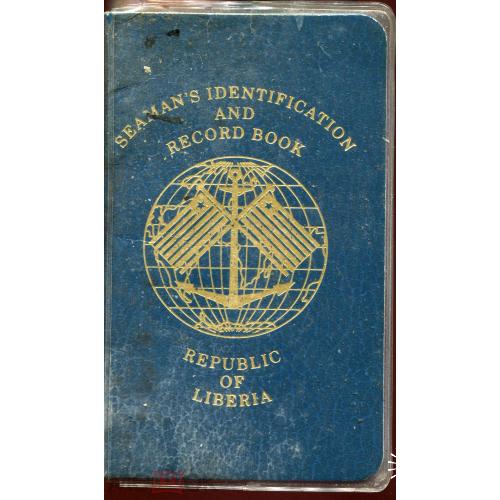 Паспорт. Паспорт моряка. ЛИБЕРИЯ. 1973 г.