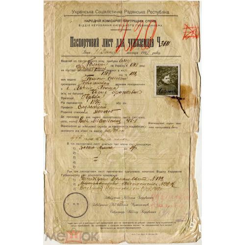 Паспорт. Паспортовий лист для чужеземцiв. 1922 г. Украина. Германо-совет.