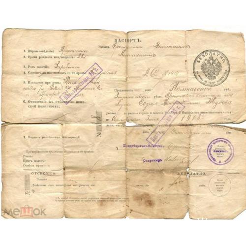 Паспорт. Полтавская губ. 1918 г. Волостной комитет.