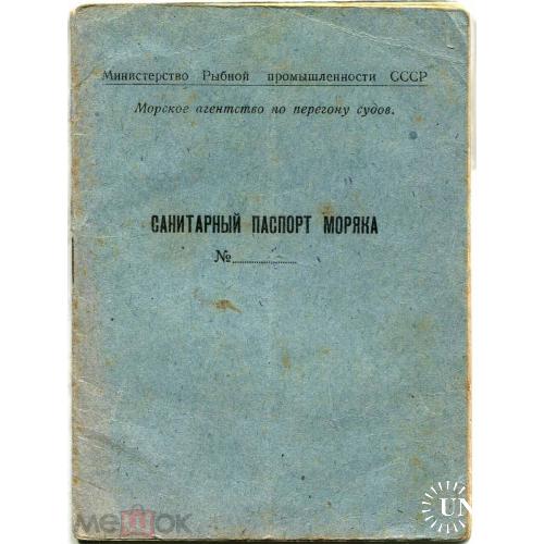 Паспорт. САНИТАРНЫЙ ПАСПОРТ МОРЯКА. 1955 г.