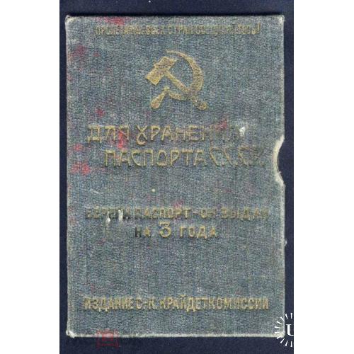 Паспорт. СССР. Обложка для паспорта Крайдеткомиссии.