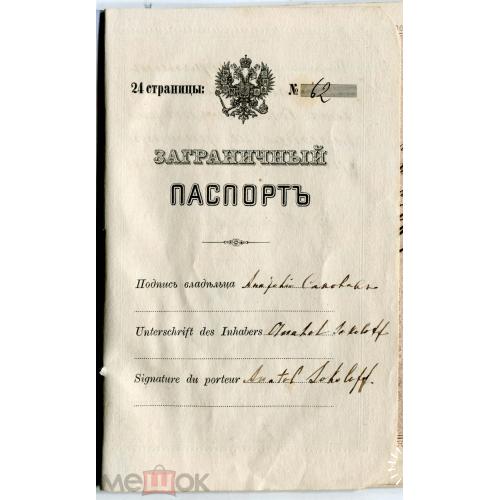 Паспорт. Заграничный. 24 стр. Не хватает стр. 18-21.  1870 г.
